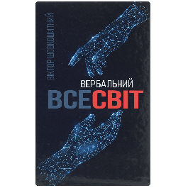 Вербальний Всесвіт