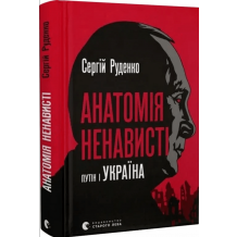 24 Анатомія ненависті. Путін і Україна