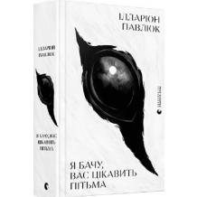 24 Я бачу, вас цікавить пітьма