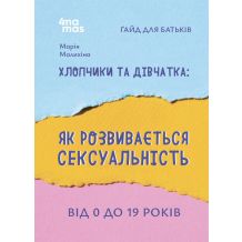 24 Хлопчики та дівчатка: як розвивається сексуальність. Від 0 до 19 років. Ґайд для батьків