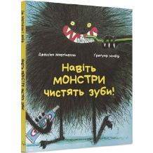 24 Навіть монстри чистять зуби