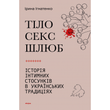 26 Тіло, секс, шлюб. Історія інтимних стосунків в українських традиціях