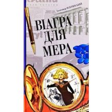 26 Віаґра для мера