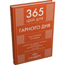 25 365 ідей для гарного дня