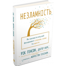 25 Незламність. Як закласти міцний фундамент спокою, сили та щастя