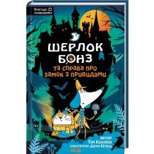 25 Шерлок Бонз та Праворуч про замок з привидами. Книга 4