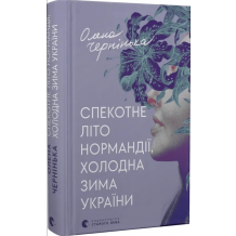 25 Спекотне літо Нормандії, холодна зима України