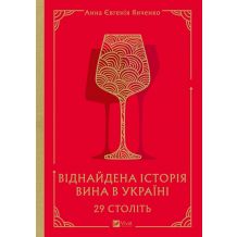 26 29 століть. Віднайдена історія вина в Україні