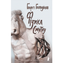 26 Фізика смутку