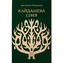26 Кайдашева сім’я