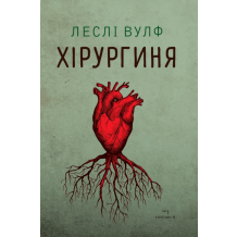 26 Хірургиня