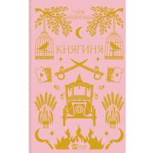 Княгиня