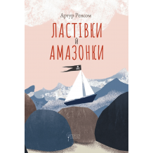 27 Ластівки й Амазонки