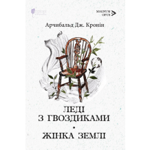 26 Леді з гвоздиками. Жінка землі