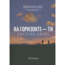 26 На горизонті — ти