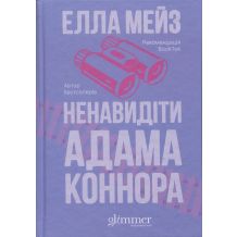 26 Ненавидіти Адама Коннора