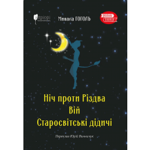 26 Ніч проти Різдва. Вій. Старосвітські дідичі