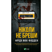 26 Ніколи не бреши