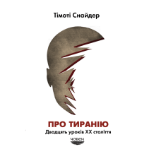 26 Про тиранію. Двадцять уроків ХХ століття