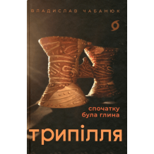 26 Трипілля Спочатку була глина