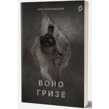 26 Воно гризе