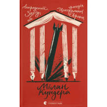 26 Викрадений Захід, або Трагедія Центральної Європи