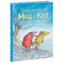27 Єдині й неповторні Миш і Кріт