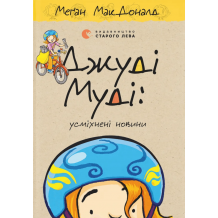 27 Джуді Муді: усміхнені новини. Книга 17