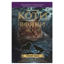 27 Коти-вояки. Книга 6. Темні часи