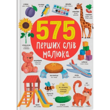 575 перших слів малюка