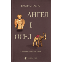 Ангел і осел