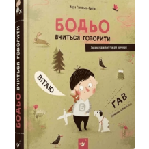 Бодьо вчиться говорити