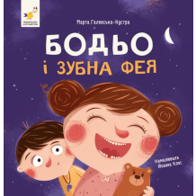 Бодьо і зубна фея