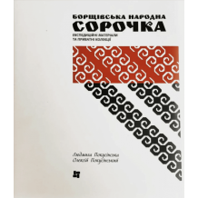 БОРЩІВСЬКА НАРОДНА СОРОЧКА Експедиційні матеріалита приватні колекції