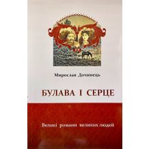 Булава і серце. Великі романи великих людей
