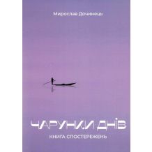 Чарунки днів