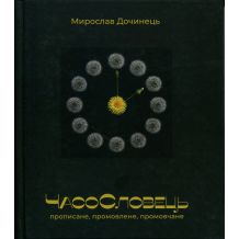 ЧасоСловець. Прописане, промовлене, промовчане