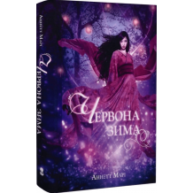 Червона зима. Книга 1