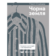 26 Чорна земля. Голокост як історія і застереження
