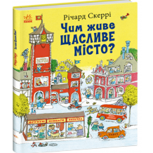 27 Чим живе Щасливе Місто?