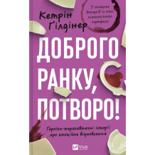 Доброго ранку, потворо! Героїко-терапевтичні історії про емоційне відновлення