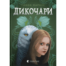 Дикочари