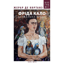 Фріда Кало. Безжальна врода
