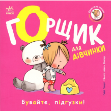 Горщик для дівчинки