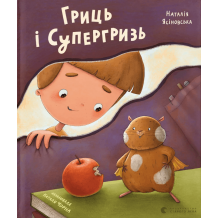 Гриць і Супергризь