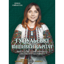  Гуцульські вишивки Карпат