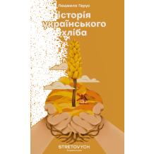  Історія українського хліба