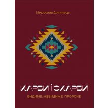 Карби і скарби. Видиме. Невидиме. Пророче