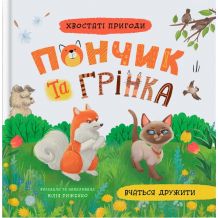 Хвостаті пригоди. Пончик та Грінка вчаться дружити. Книга 4