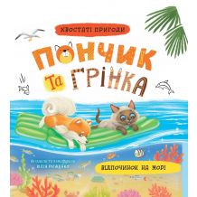 Хвостаті пригоди Пончик та Грінка. Відпочинок на морі. Книга 3